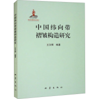 正版新书]中国纬向带褶皱构造研究王汉卿9787502856113