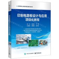 [N]印制电路板设计与应用项目化教程/高等职业院校精品教材系列-9787121458910