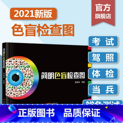 [正版]简明色盲检查图