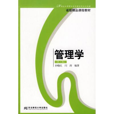 正版新书]管理学(第2版)(应用本科管理)孙晓红孙晓红97878112256