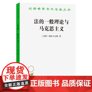 法的一般理论与马克思主义(汉译名著本)[苏联]帕舒卡尼斯 著 姚远 丁文慧 译 商务印书馆