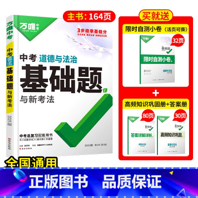 25版道法 初中通用 [正版]基础题英语生物地理数学物理化学小四门万维中考总复习资料全套七八九年级下册数学试卷全套初中必