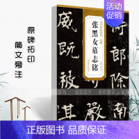 [正版]北魏张黑女墓志铭历代碑帖精粹简体旁注蔡元明魏碑楷书碑帖毛笔字帖北魏名家书法成人学生临摹练字帖安徽美术出版社