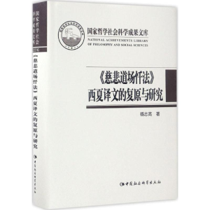 [M]《慈悲道场忏法》西夏译文的复原与研究-9787516199671