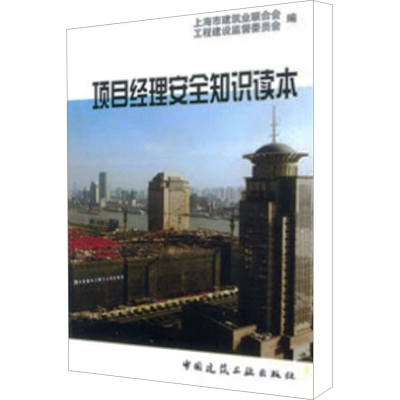 [M]项目经理安全知识读本-9787112051786