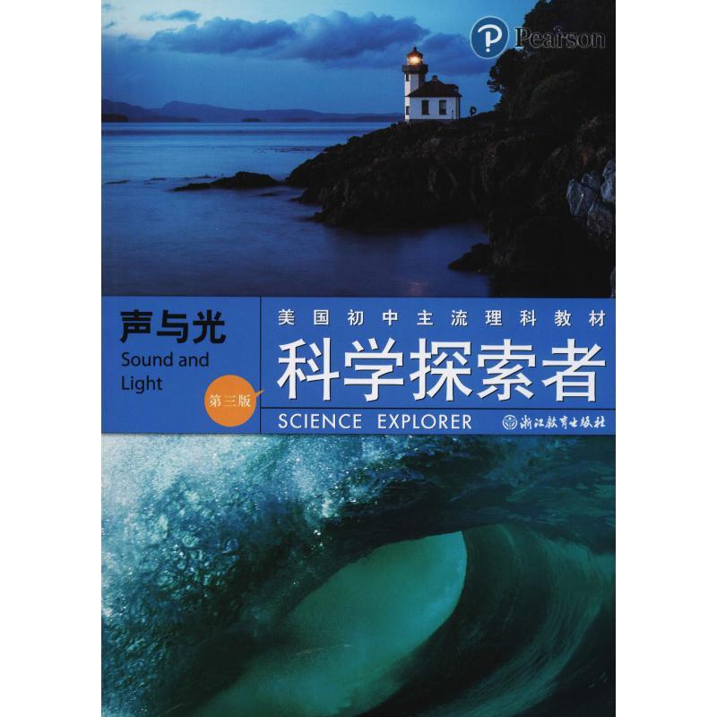 正版新书]科学探索者 声与光 第3版帕迪利亚9787553601458