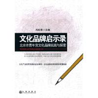 正版新书]文化品牌启示录:北京市青年宫文化品牌实践与探索冯松