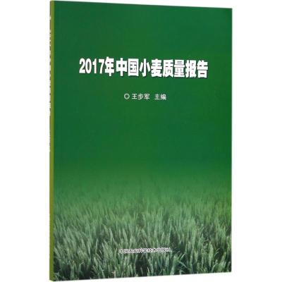 2017年中国小麦质量报告