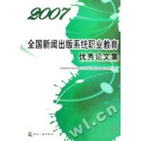 正版新书]2007全国新闻出版系统职业教育优秀论文集全国新闻出版