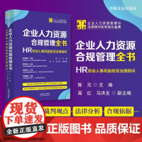 正版2025新书 企业人力资源合规管理全书 HR劳动人事风险防范法律顾问 陈元 中国法治出版社9787521651768