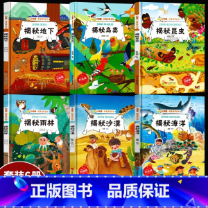 海洋沙漠昆虫等6册 [正版]揭秘系列绘本小神童科普世界全套 精装硬壳绘本幼儿园阅读儿童翻翻书中国幼儿百科全书3-6-8岁