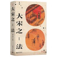 [N]大宋之法(精)-9787559852328