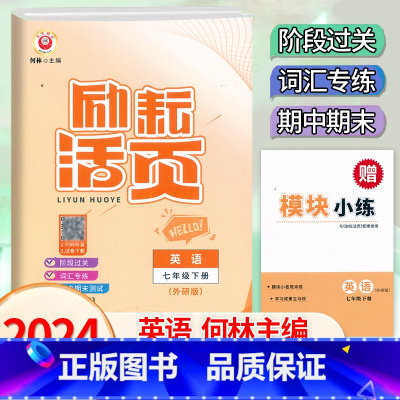 英语.外研版 七年级下 [正版]2024新版 初中励耘活页7七年级下册英语外研版考试卷扫码听力初一7年级下册英语阶段过关