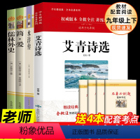 [配套人教版 4册]九年级上下册必读正版 送考点 [正版]艾青诗选和水浒传原著完整版 九年级上册课外书必读书9上名著初三