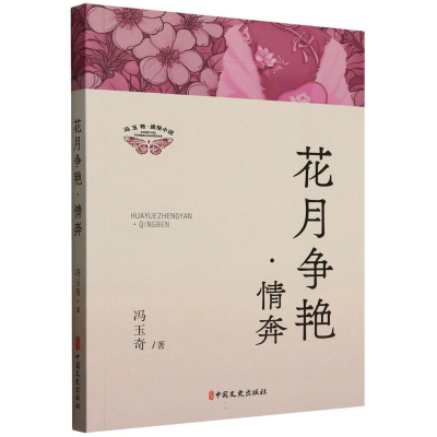 正版新书]花月争艳情奔/冯玉奇通俗小说冯玉奇|9787520546522