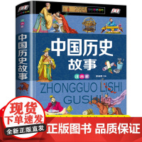 [硬壳彩图]正版中国历史故事全书注音版 7-8-9-12岁少儿童一二三年级小学生课外阅读书籍春秋战国故事东汉西汉故事三国
