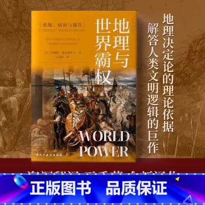 [正版] 地理与世界霸权 地缘政治学的开山之作一部深刻的人类文明发展史本书从错综复杂的历史阐释了不同文明不同的发展历程
