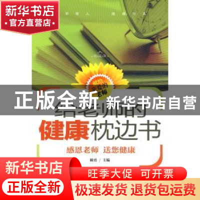 正版 给老师的健康枕边书 顾勇主编 青岛出版社 9787543656437 书
