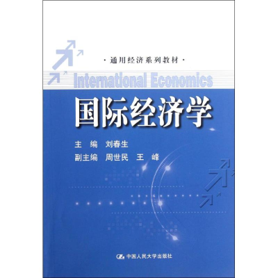 醉染图书国际经济学/通用经济系列教材9787300158259