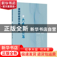 正版 课例研修提升教学素养:六大能力篇 关景双 上海教育出版社 9