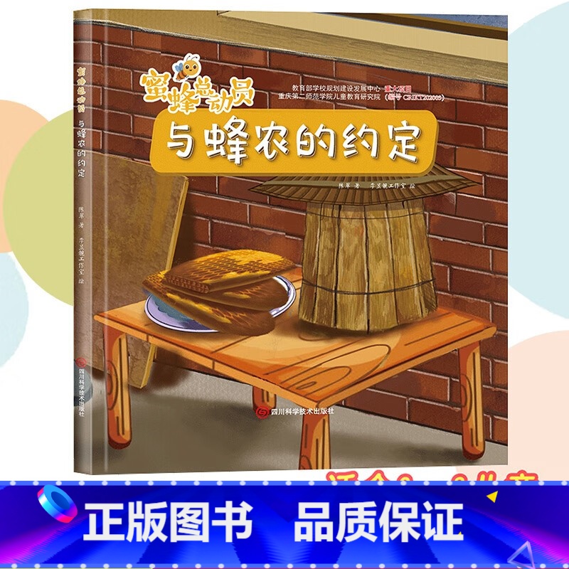 与峰农的约定 [正版]蜜蜂总动员8册幼儿3-6岁幼儿早教启蒙图画书自然界的科普知识培养孩子的科学素养昆虫植物自然界的科普