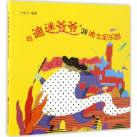 音像与迪迷爷爷游迪士尼乐园叶永平 编著