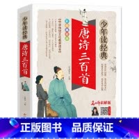 唐诗三百首 [正版]唐诗三百首完整300无障碍阅读学生版青少年全集古诗词鉴赏注释注解全解大全集详析详注书籍小学生初中生人