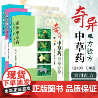 奇异中草药单方验方 中草药图谱大全 形态特征/化学成分/现代研究 附3-5首实用配方 鉴别级实拍彩图 中医药材鉴定与临床