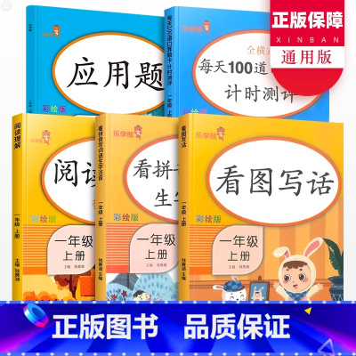 [全5册] 一年级上 [正版]语数全5册数学应用题+每天100道口算题卡+语文看图写话+看拼音写词语生字注音+阅读理解一