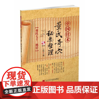 中国针术:董氏奇穴秘要整理