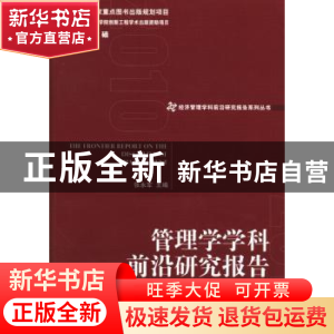 正版 管理学学科前沿研究报告 张永军 经济管理出版社 9787509623