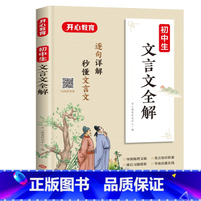 文言文全解 初中通用 [正版]教育初中生文言文全解初中通用初一初二初三 789年级完全解读导图助记逐句详解名师手写批注导