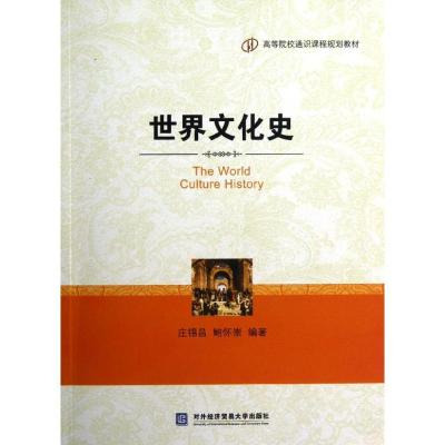 正版新书]世界文化史(中文版)庄锡昌9787566303745