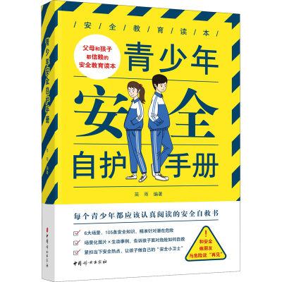 [M]青少年安全自护手册-9787512719064
