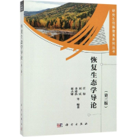 醉染图书恢复生态学导论(第3版)9787030606389
