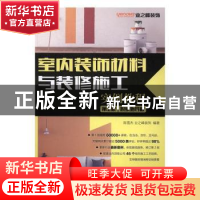 正版 室内装饰材料与装修施工实例教程:视频指导版 陈雪杰,业之峰
