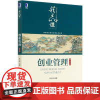 创业管理(四季版高等院校精品课程系列教材)