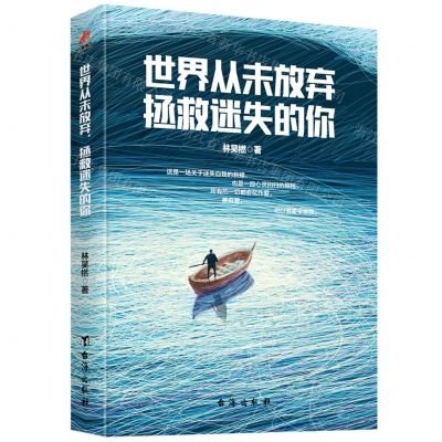 [N]世界从未放弃拯救迷失的你-9787516828717