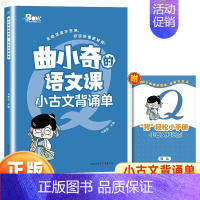 小学生小古文背诵单 小学通用 [正版]曲小奇的语文课小学生古诗词背诵单经典读本小古文背诵单暑假打卡计划爆笑古诗走进小古文
