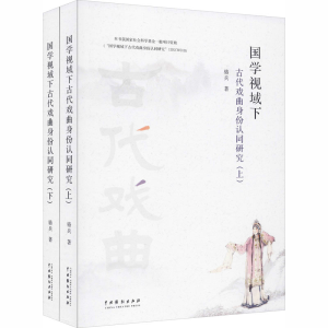 醉染图书国学视域下古代戏曲身份认同研究(全2册)9787104049654