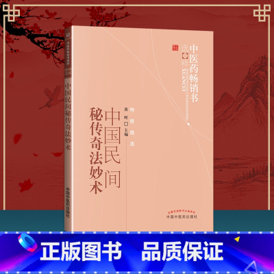 [正版] 中国民间秘传奇法妙术 中医药书选粹 黄晖主编 美容养生戒烟毒等民间 书店书籍图书 中医临床医学 中医药出