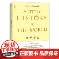 世界小史 精装 恩斯特·贡布里希 写给孩子和恋人的世界史 回顾历史 世界通史历史书籍入门 排行榜 书籍