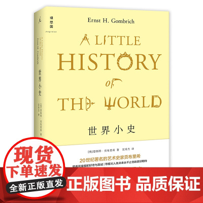 世界小史 精装 恩斯特·贡布里希 写给孩子和恋人的世界史 回顾历史 世界通史历史书籍入门 排行榜 书籍
