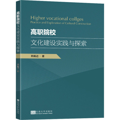 高职院校文化建设实践与探索