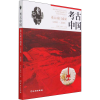 醉染图书考古中国重大项目成果(2018-2020)9787501072804