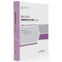 [N]热疗技术(2023)/中国肿瘤整合诊治技术指南CACA-9787574209152