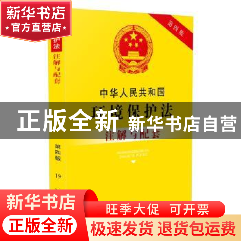 正版 中华人民共和国环境保护法注解与配套 国务院法制办公室 中