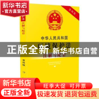 正版 中华人民共和国环境保护法注解与配套 国务院法制办公室 中