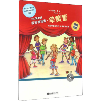 [M]小小演奏家 我的首场秀·单簧管-9787103052761