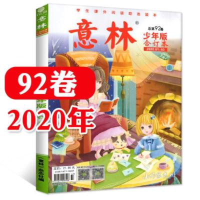 正版意林少年版合订本2020年1-3总第92卷儿童文学文摘杂志读物小学初中生作文素材课外阅读励志读本校园书籍
